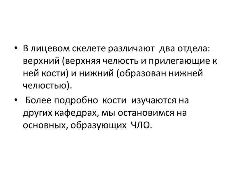 В лицевом скелете различают  два отдела: верхний (верхняя челюсть и прилегающие к ней